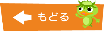 もどる