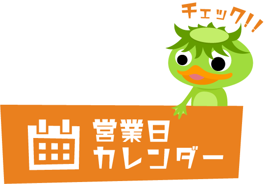 営業日カレンダー
