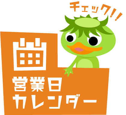 営業日カレンダー
