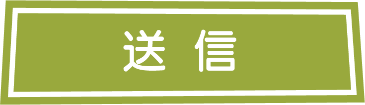 送 信