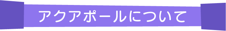 アクアポールについて