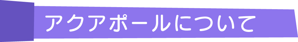 アクアポールについて