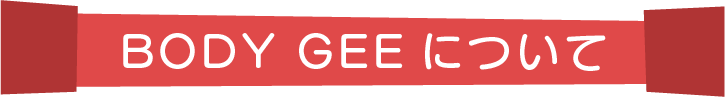 BODY GEEについて