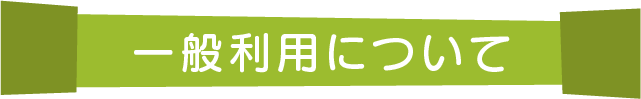 一般利用について