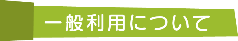 一般利用について