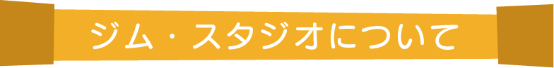 ジム・スタジオについて
