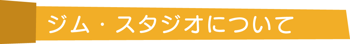 ジム・スタジオについて