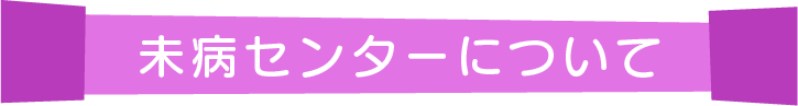 未病センターについて