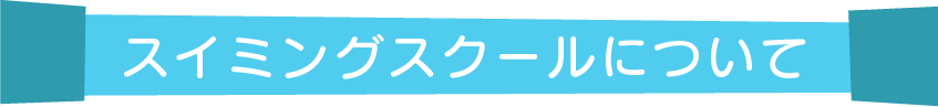 スイミングスクールについて