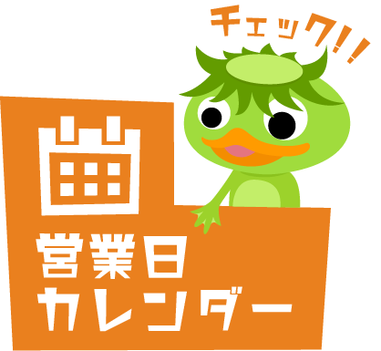 営業日カレンダー