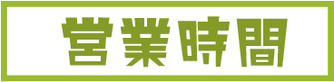 営業時間