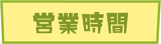 営業時間