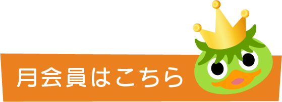 月会員はこちら