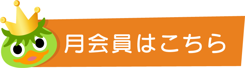 月会員はこちら