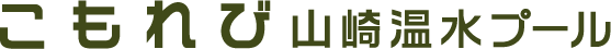 こもれび山崎温水プール