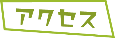アクセス