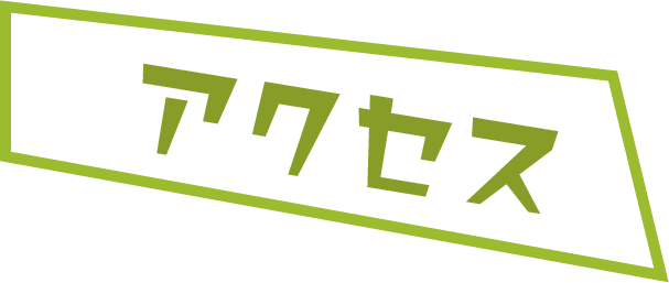 アクセス