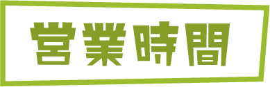 営業時間