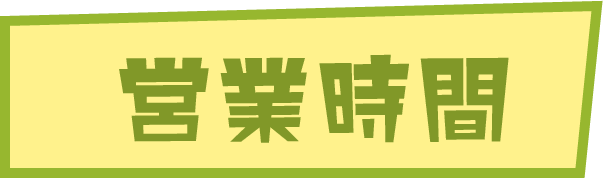 営業時間