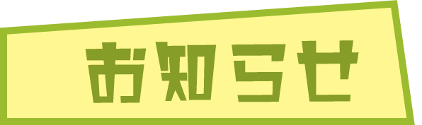お知らせ